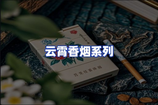 云霄香烟系列